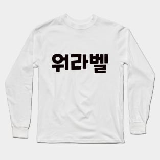 Work-Life Balance 워라벨 wo-ra-balㅣKorean Language (Hangul) Long Sleeve T-Shirt